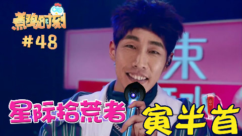【煮鸡时刻】第48期 星际拾荒者寅半首